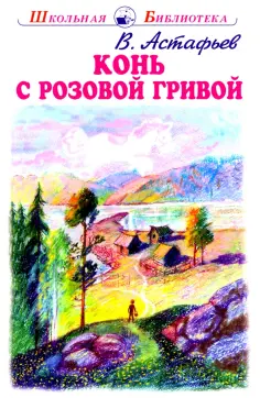 Виктор Астафьев - Конь с розовой гривой обложка книги