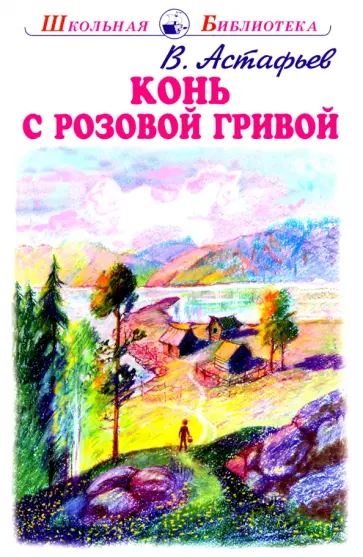 Виктор Астафьев - Конь с розовой гривой обложка книги