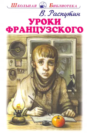 Валентин Распутин - Уроки французского обложка книги