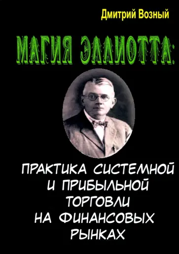 Дмитрий Возный - Магия Эллиотта. Практика системной и прибыльной торговли на финансовых рынках обложка книги