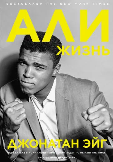 Джонатан Эйг - Али. Жизнь Джонатан Эйг - Али. Жизнь обложка книги