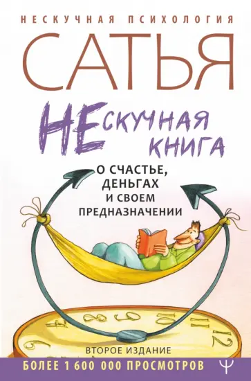 Сатья - Нескучная книга о счастье, деньгах и своем предназначении обложка книги