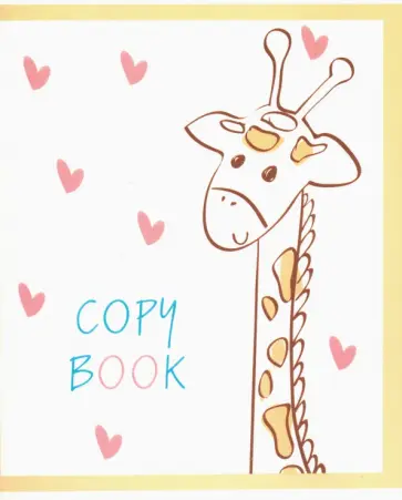 Тетрадь "Жираф", А5, 48 листов, клетка (С0222-211) обложка книги