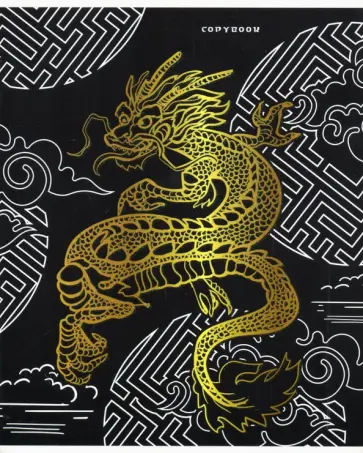 Тетрадь (48 листов, А5, клетка), Золотой дракон (С0222-215) обложка книги