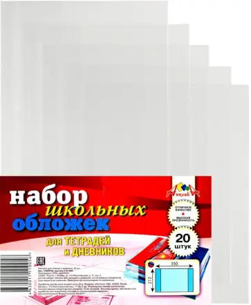 Обложки для тетрадей и дневников, 20 штук обложка книги