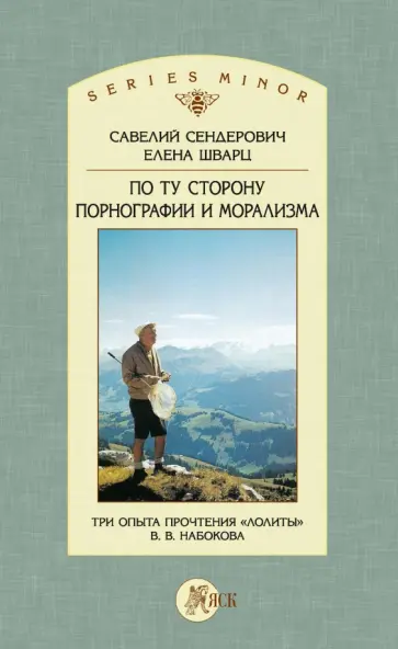 Савелий Сендерович - По ту сторону порнографии и морализма. Три опыта прочтения «Лолиты» В. В. Набокова Савелий Сендерович - По ту сторону порнографии и морализма. Три опыта прочтения «Лолиты» В. В. Набокова обложка книги