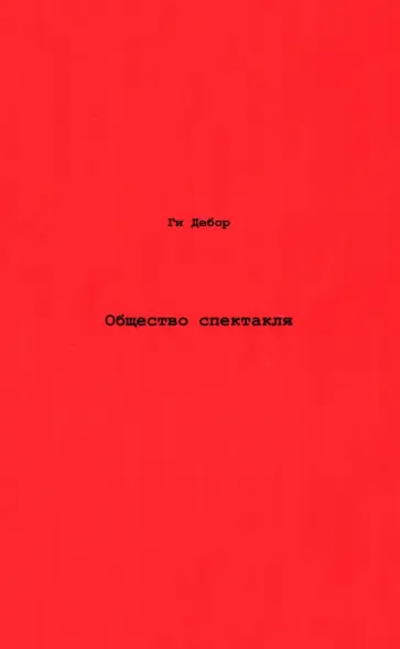 Ги Дебор - Общество спектакля. Комментарии к Обществу спектакля обложка книги