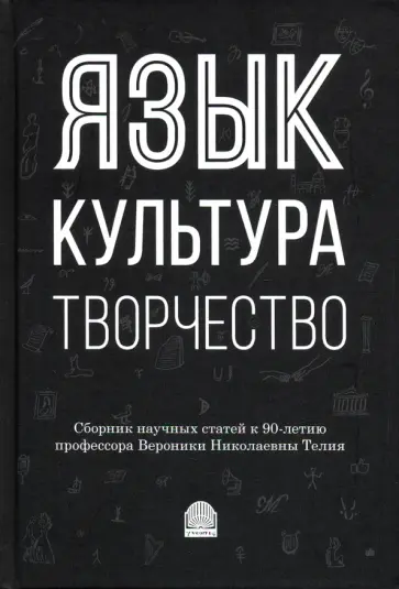 Виктория Красных - Язык, культура, творчество: Мировые практики изучения. Сборник научных статей к 90-летию профессора обложка книги
