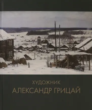А. Грицай - Художник Александр Грицай А. Грицай - Художник Александр Грицай обложка книги