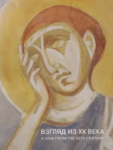 Взгляд из XX века. Древнерусская храмовая живопись обложка книги