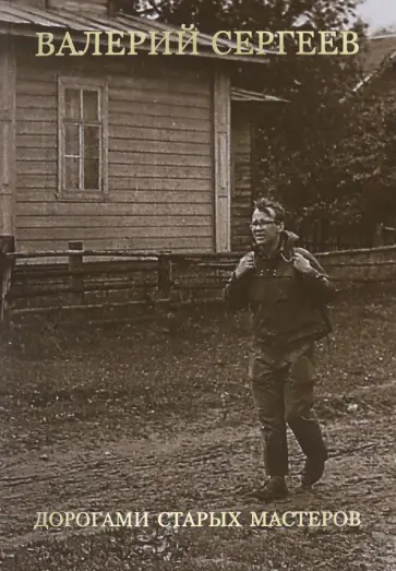 Валерий Сергеев - Дорогами старых мастеров. Очерки обложка книги