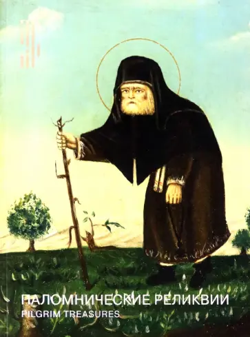Паломнические реликвии. Святая Земля. Афон. Россия обложка книги