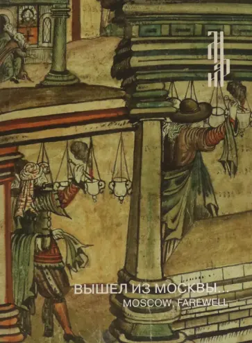 Антонова, Башлыкова - Вышел из Москвы: Иллюстрированая рукопись. Хождение обложка книги