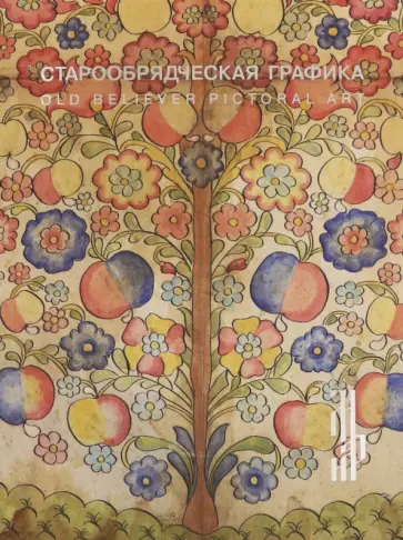Старообрядческая графика. Рисованный лубок из частных обложка книги