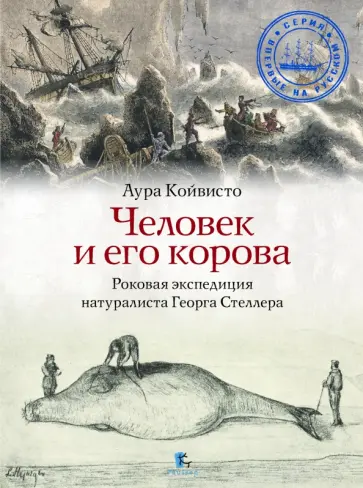Аура Койвисто - Человек и его корова. Роковая экспедиция натуралиста Георга Стеллера Аура Койвисто - Человек и его корова. Роковая экспедиция натуралиста Георга Стеллера обложка книги