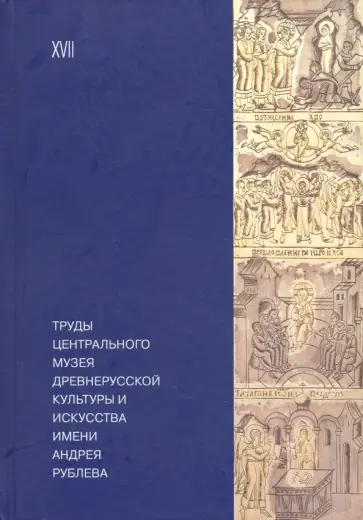 Труды Центрального музея древнерусской культуры и искусства имени Андрея Рублева Том 17 обложка книги