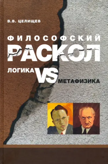 В. Целищев - Философский раскол. Логика vs метафизика обложка книги
