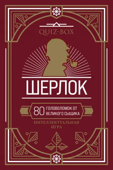 Quiz-Box. Шерлок. 80 головоломок от великого сыщика обложка книги