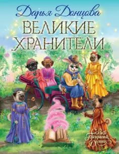 Дарья Донцова - Великие хранители обложка книги