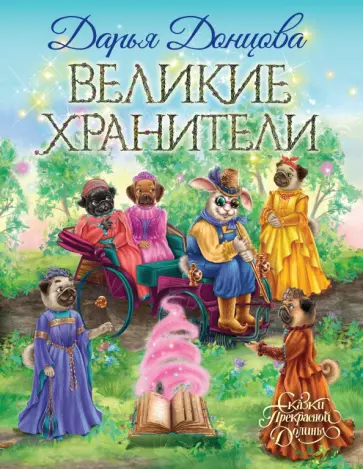 Дарья Донцова - Великие хранители обложка книги