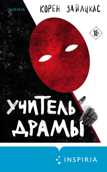 Корен Зайлцкас - Учитель драмы обложка книги
