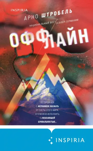 Арно Штробель - Оффлайн Арно Штробель - Оффлайн обложка книги