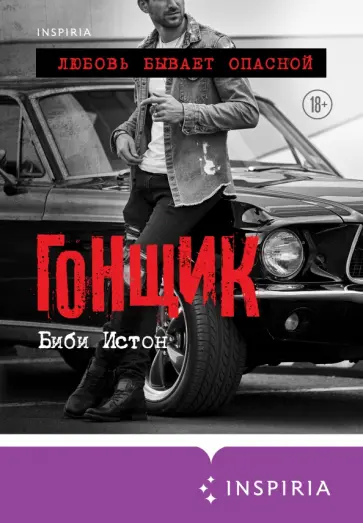 Биби Истон - Гонщик Биби Истон - Гонщик обложка книги