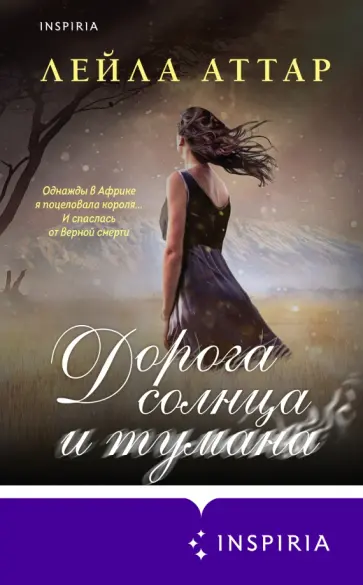 Лейла Аттар - Дорога солнца и тумана Лейла Аттар - Дорога солнца и тумана обложка книги