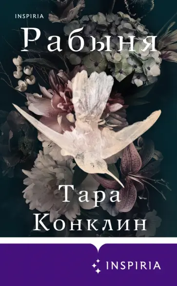 Тара Конклин - Рабыня обложка книги