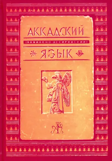Фридрих Делич - Аккадский (Вавилоно-Ассирийский) язык обложка книги