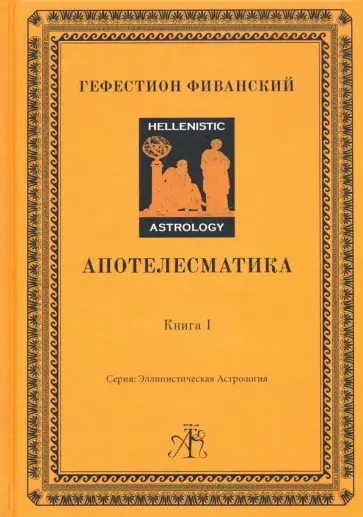 Гефестион Фиванский - Апотелесматика. Книга 1 обложка книги