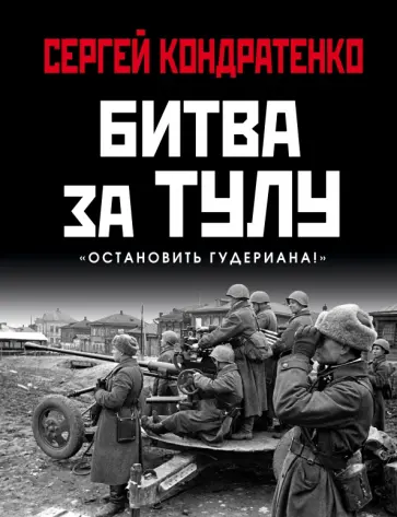 Сергей Кондратенко - Битва за Тулу. "Остановить Гудериана!" Сергей Кондратенко - Битва за Тулу. "Остановить Гудериана!" обложка книги