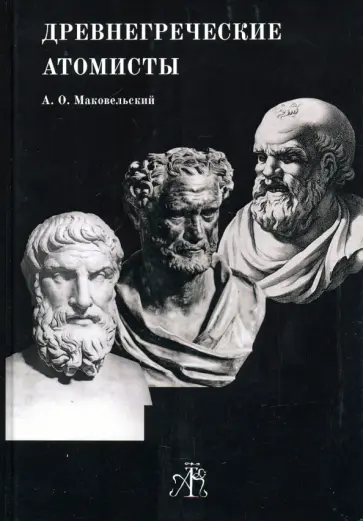 Александр Маковельский - Древнегреческие Атомисты обложка книги