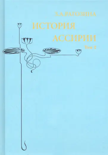 Зинаида Рагозина - История Ассирии. Том 2 обложка книги