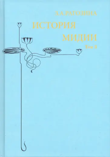 Зинаида Рагозина - История Мидии, второго Вавилонского царства. Том 3 обложка книги