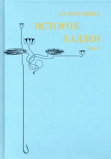 Зинаида Рагозина - История Халдеи. Том 1 обложка книги