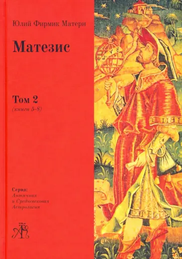 Юлий Матерн - Матезис. Том 2. Книги 5-8 обложка книги