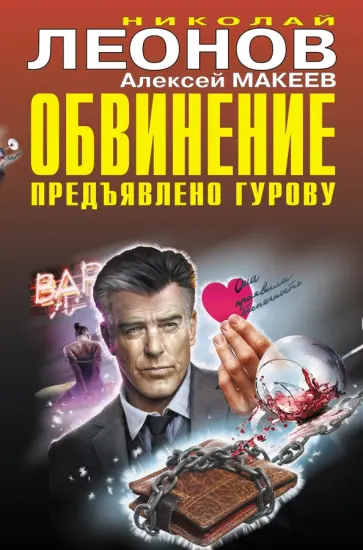 Николай Леонов - Обвинение предъявлено Гурову Николай Леонов - Обвинение предъявлено Гурову обложка книги