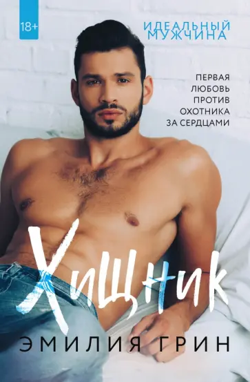 Эмилия Грин - Хищник Эмилия Грин - Хищник обложка книги