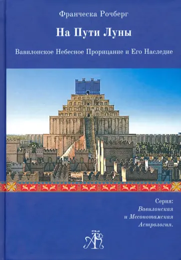 Франческа Рочберг - На Пути Луны. Вавилон. Небесное Прорицание и его Наследие обложка книги