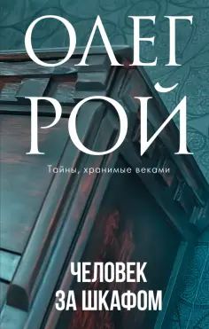 Олег Рой - Человек за шкафом обложка книги