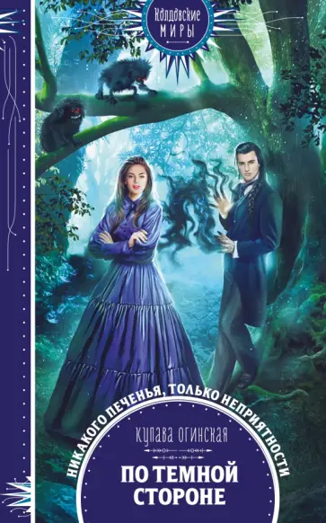 Купава Огинская - По темной стороне обложка книги