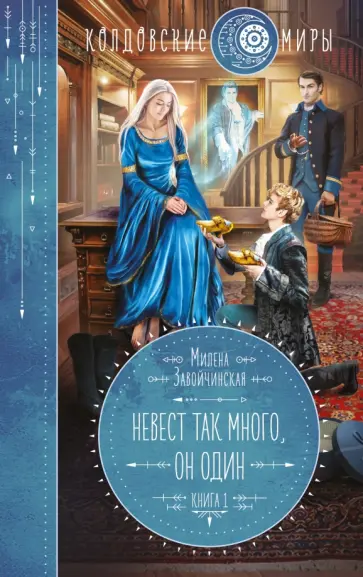 Милена Завойчинская - Невест так много, он один Милена Завойчинская - Невест так много, он один обложка книги