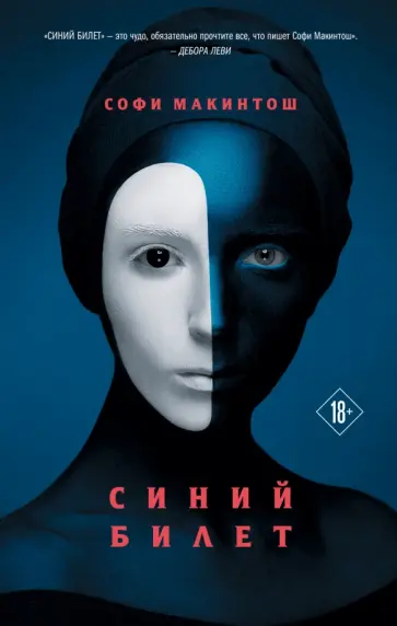 Софи Макинтош - Синий билет обложка книги
