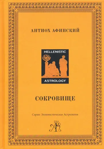 Антиох Афинский - Сокровище обложка книги