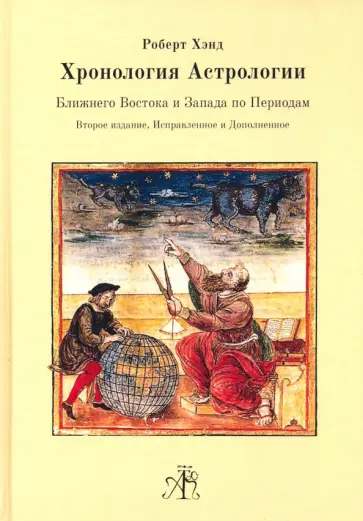 Роберт Хэнд - Хронология Астрологии Ближнего Востока и Запада обложка книги