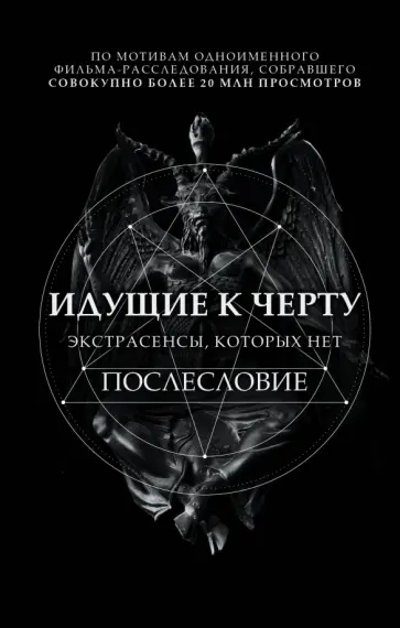 Борис Соболев - Идущие к черту. Экстрасенсы, которых нет обложка книги