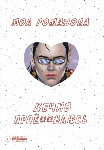 Моа Романова - Вечно проё**ваюсь Моа Романова - Вечно проё**ваюсь обложка книги