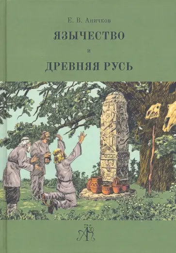 Евгений Аничков - Язычество и Древняя Русь Евгений Аничков - Язычество и Древняя Русь обложка книги