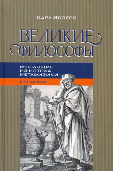 Карл Ясперс - Великие философы. Книга 3. Мыслящие из истока Карл Ясперс - Великие философы. Книга 3. Мыслящие из истока обложка книги